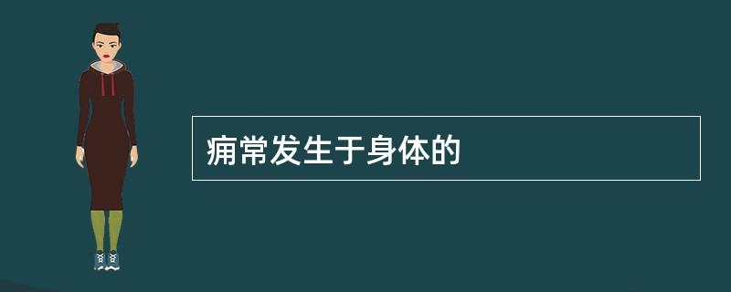 痈常发生于身体的