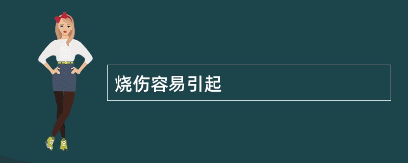 烧伤容易引起