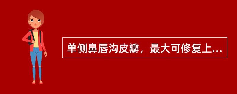 单侧鼻唇沟皮瓣，最大可修复上唇组织缺损达（　　）。