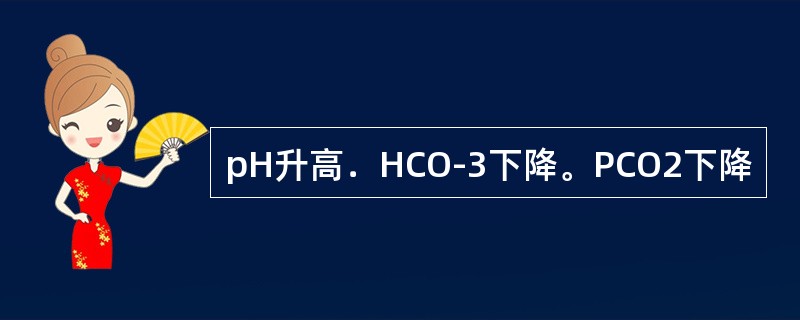 pH升高．HCO-3下降。PCO2下降