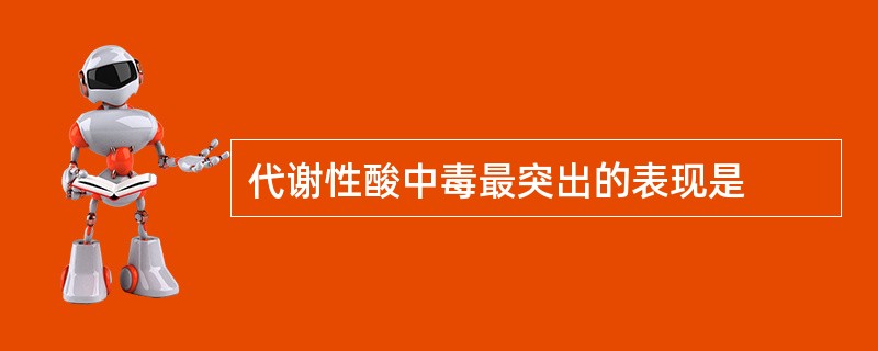 代谢性酸中毒最突出的表现是