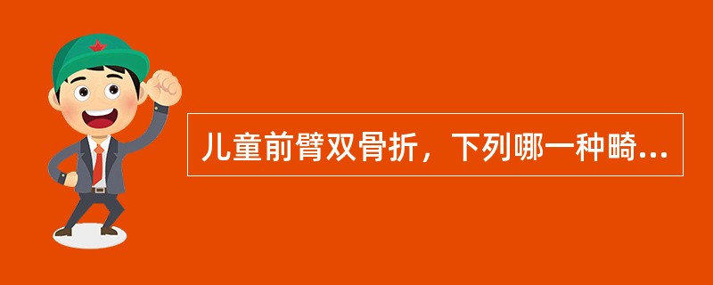 儿童前臂双骨折，下列哪一种畸形对功能影响最大？（　　）