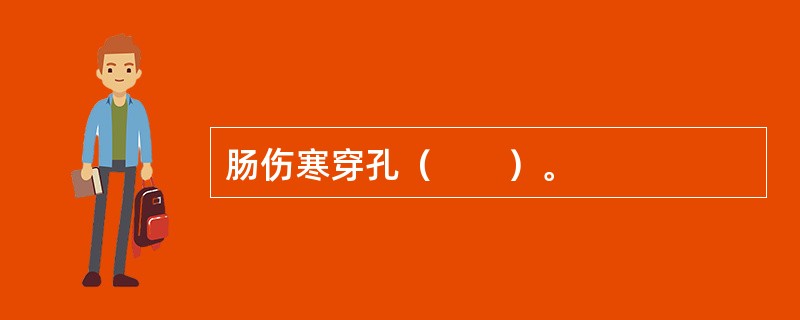 肠伤寒穿孔（　　）。