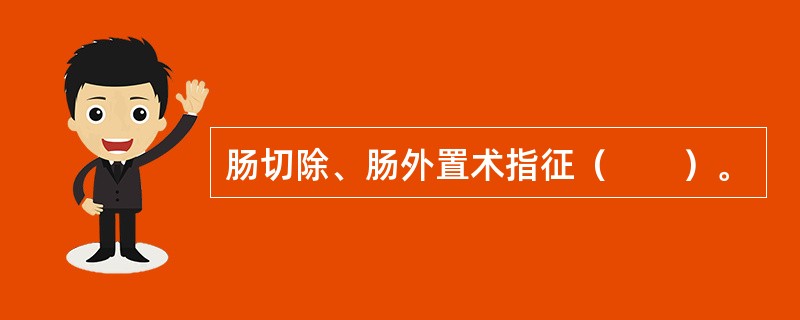 肠切除、肠外置术指征（　　）。