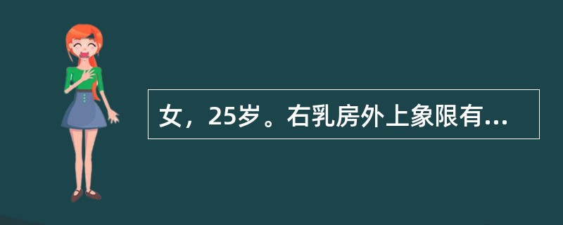 女，25岁。右乳房外上象限有1个肿块，3cm×3cm，质韧、光滑、边界清楚，易推动。诊断首先考虑