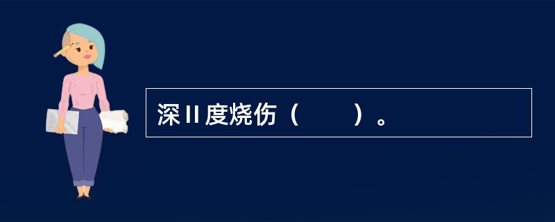 深Ⅱ度烧伤（　　）。