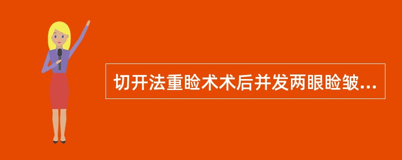 切开法重睑术术后并发两眼睑皱襞的宽度不等，最关键的原因是（　　）。