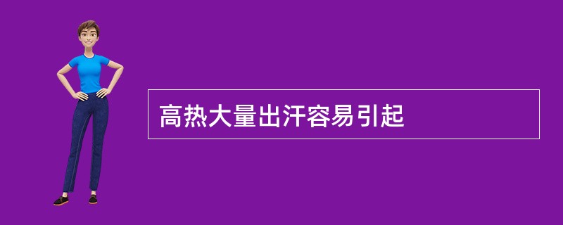 高热大量出汗容易引起