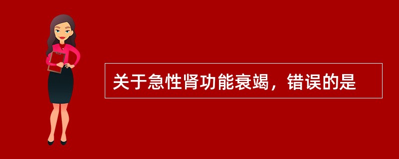 关于急性肾功能衰竭，错误的是