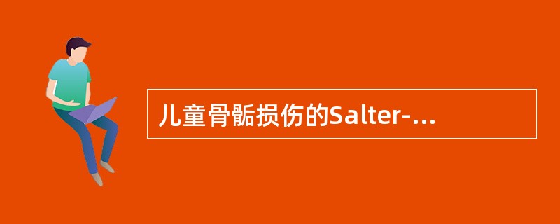 儿童骨骺损伤的Salter-Harris分型中最多见的类型为（　　）。