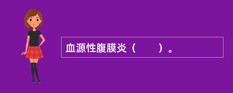 血源性腹膜炎（　　）。