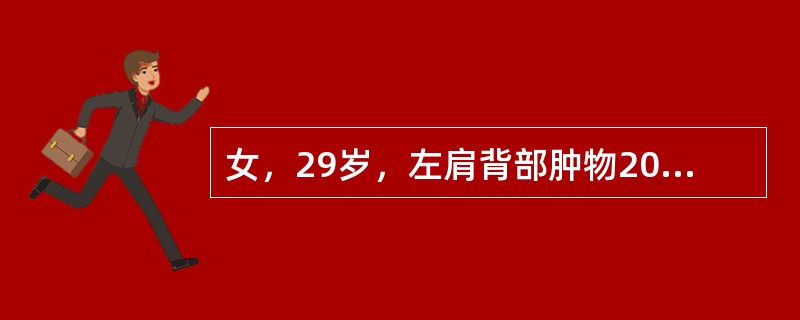 女，29岁，左肩背部肿物20余年，随年龄增长缓慢增大，无疼痛等特殊不适感觉。查体：左肩背皮，下肿物约10cm×8cm，明显高出皮肤，边界较清楚，表面温度增高，有搏动感，触及一定张力和弹性。为明确肿物的