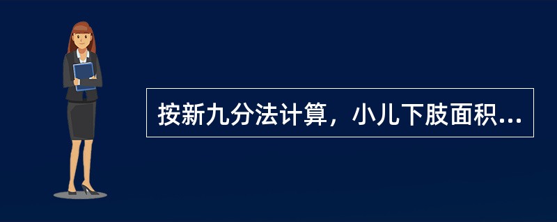 按新九分法计算，小儿下肢面积所占的比例较成人小（　　）。