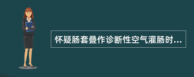 怀疑肠套叠作诊断性空气灌肠时，注气压力宜选用（　　）。