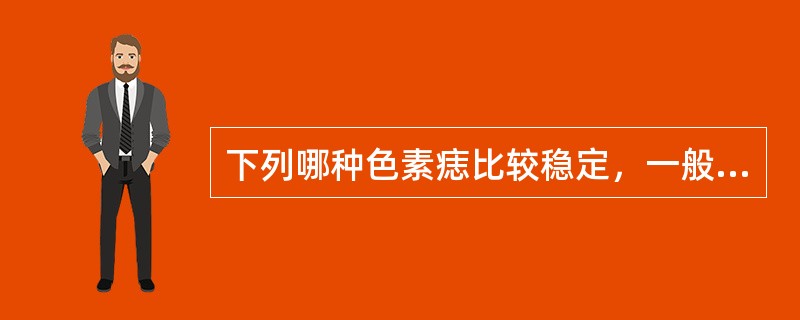 下列哪种色素痣比较稳定，一般不会发生恶变？（　　）