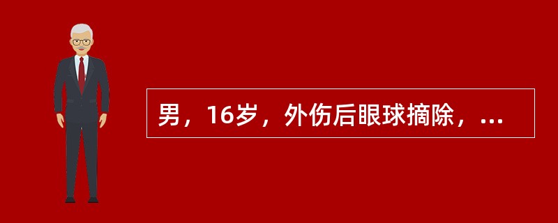 男，16岁，外伤后眼球摘除，眶内选用植入物下列错误的是（　　）。