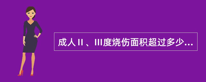 成人Ⅱ、Ⅲ度烧伤面积超过多少应该给予液体复苏治疗（　　）。