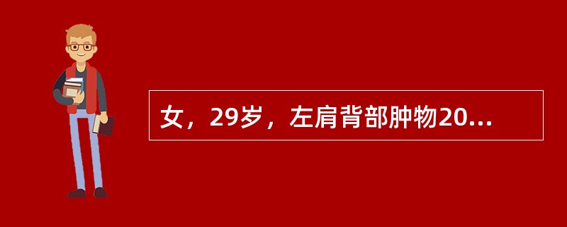 女，29岁，左肩背部肿物20余年，随年龄增长缓慢增大，无疼痛等特殊不适感觉。查体：左肩背皮，下肿物约10cm×8cm，明显高出皮肤，边界较清楚，表面温度增高，有搏动感，触及一定张力和弹性。如影像学检查