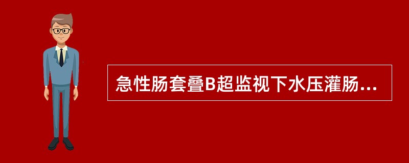 急性肠套叠B超监视下水压灌肠应注意下述（　　）。