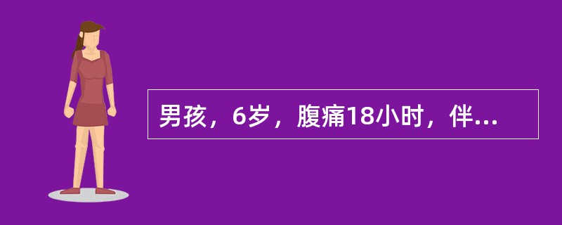 男孩，6岁，腹痛18小时，伴呕吐2次，呕吐物为胃内容物，发热6小时，体温38℃，排稀黄便3次。腹部查体：腹平，双下腹压痛及肌紧张，以右下腹为著，无反跳痛，未触及包块。血白细胞13×109／L，中性粒细