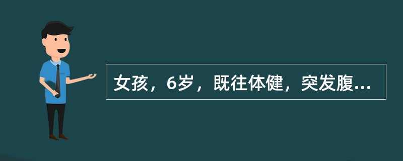 女孩，6岁，既往体健，突发腹痛11小时，腹痛呈持续性，逐渐加重。伴寒战、发热，体温达39℃，排稀便1次。查体：急性病容，精神萎靡，呼吸急促，腹胀，全腹有明显压痛及肌紧张，肠鸣音消失。腹腔穿刺抽出稀薄脓