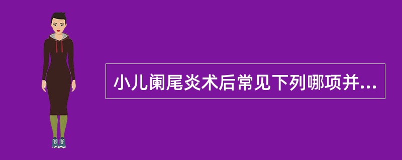 小儿阑尾炎术后常见下列哪项并发症？（　　）