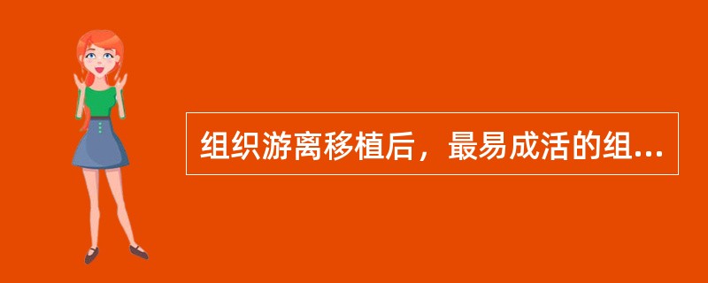 组织游离移植后，最易成活的组织是（　　）。