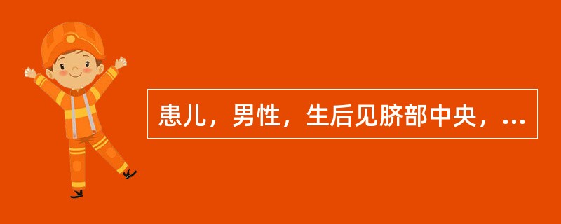 患儿，男性，生后见脐部中央，脐带部位有肠管及部分肝脏突出于腹壁外，肠管及肝脏上无囊膜覆盖，但在靠近腹壁处可见囊膜边缘，最有可能的诊断是（　　）。