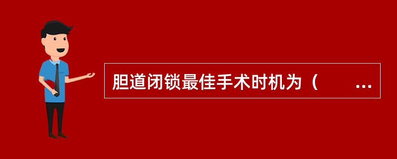 胆道闭锁最佳手术时机为（　　）。