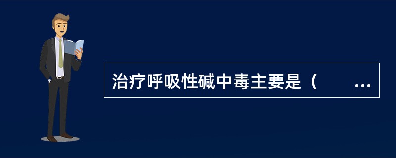 治疗呼吸性碱中毒主要是（　　）。