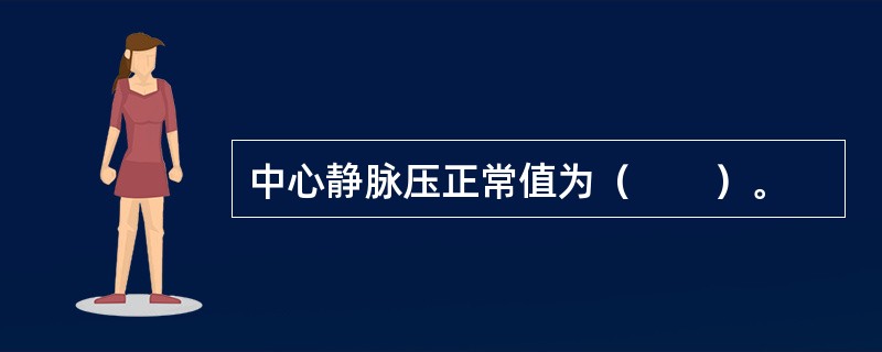 中心静脉压正常值为（　　）。