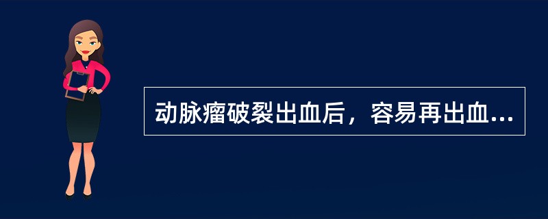 动脉瘤破裂出血后，容易再出血的时间是