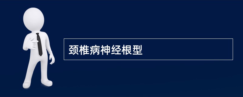 颈椎病神经根型