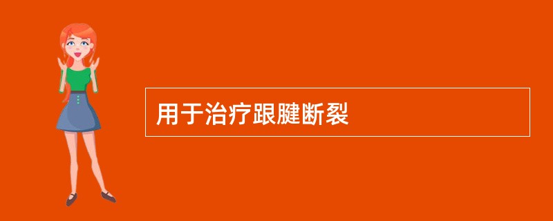 用于治疗跟腱断裂