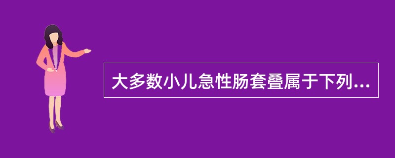 大多数小儿急性肠套叠属于下列哪项？（　　）