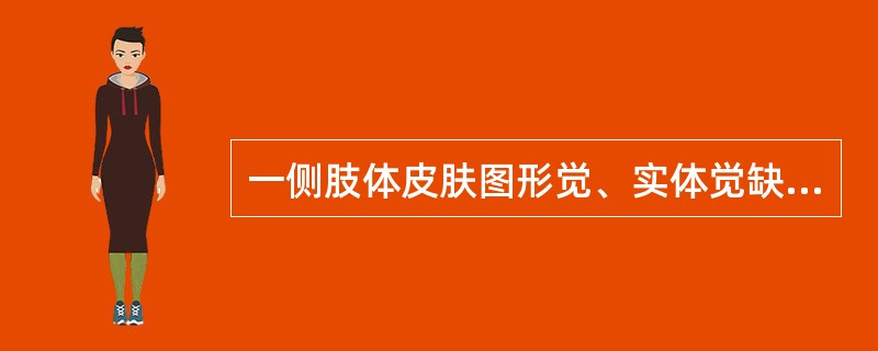 一侧肢体皮肤图形觉、实体觉缺失，病灶位于