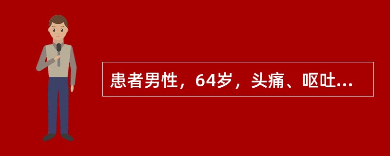 患者男性，64岁，头痛、呕吐三个月，1天前癫痫发作一次，发作后左侧肢体瘫痪，12小时后肌力恢复。既往体健。查体：神清，记忆力减退，双眼底视盘水肿，左侧偏身感觉障碍，左下肢病理征阳性。MRI：见右颞顶一