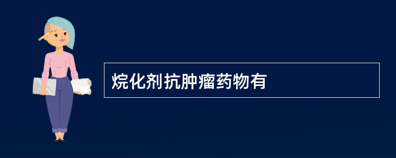 烷化剂抗肿瘤药物有