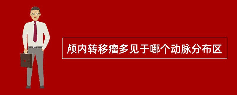 颅内转移瘤多见于哪个动脉分布区