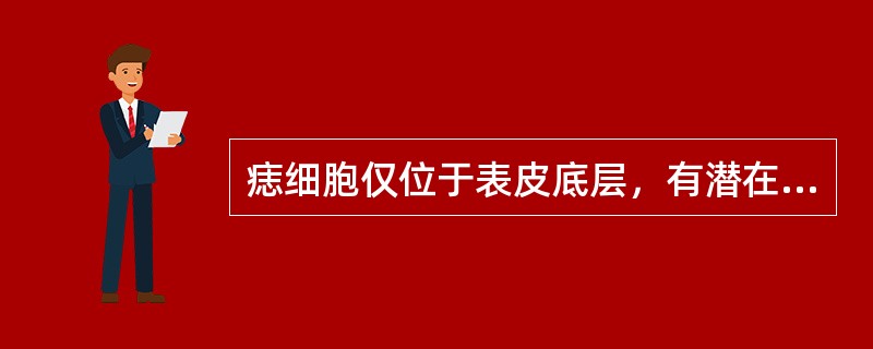 痣细胞仅位于表皮底层，有潜在恶变可能的是（　　）。