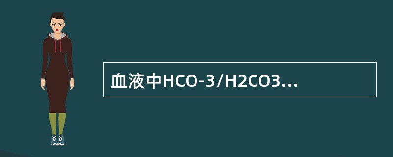 血液中HCO-3/H2CO3缓冲系统的正常比值为