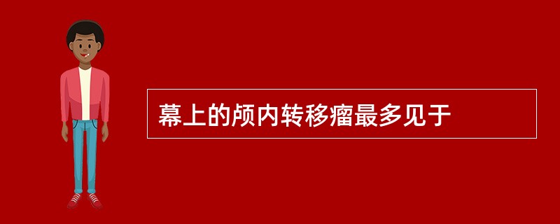 幕上的颅内转移瘤最多见于