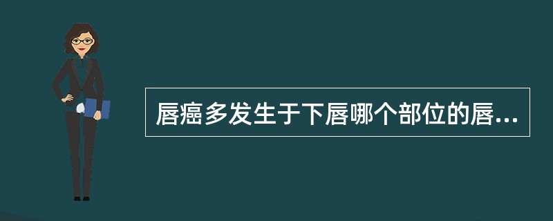 唇癌多发生于下唇哪个部位的唇红缘黏膜？（　　）