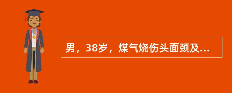 男，38岁，煤气烧伤头面颈及双上肢，深Ⅱ度，伴有中度吸入性损伤，该患者为（　　）。