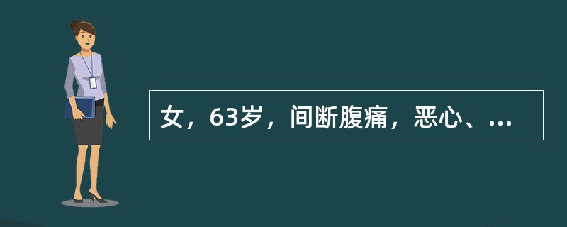 女，63岁，间断腹痛，恶心、呕吐胃内容物3天，有宿食，考虑患者此时（　　）。