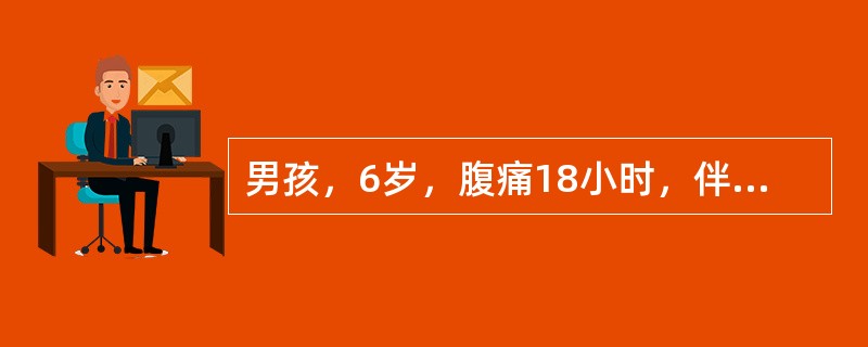 男孩，6岁，腹痛18小时，伴呕吐2次，呕吐物为胃内容物，发热6小时，体温38℃，排稀黄便3次。腹部查体：腹平，双下腹压痛及肌紧张，以右下腹为著，无反跳痛，未触及包块。血白细胞13×109／L，中性粒细