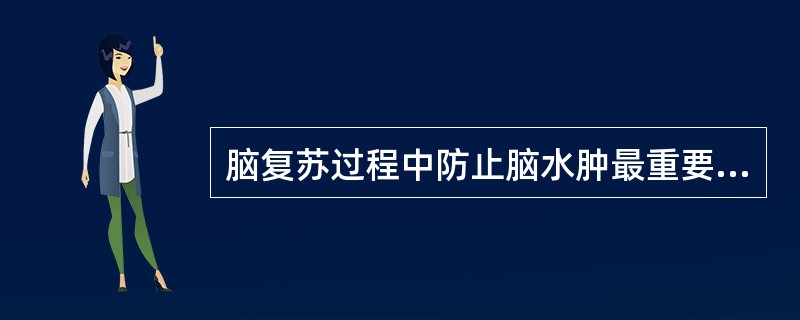 脑复苏过程中防止脑水肿最重要措施是