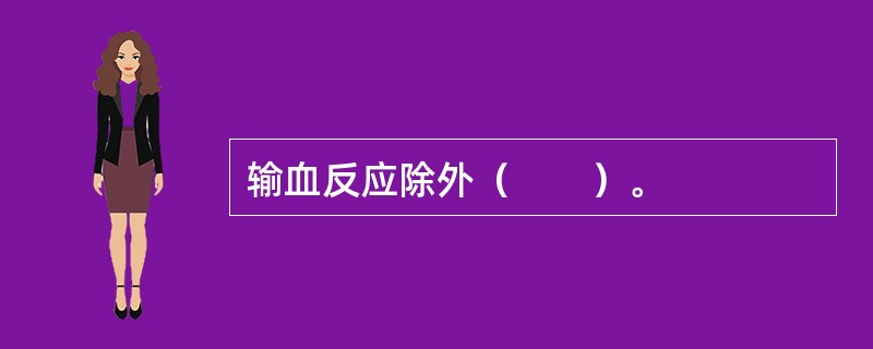 输血反应除外（　　）。