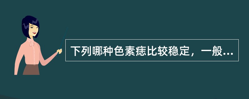 下列哪种色素痣比较稳定，一般不会发生恶变？（　　）