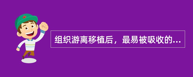 组织游离移植后，最易被吸收的组织是（　　）。
